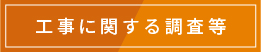 工事に関する調査等