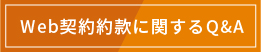 Web契約約款に関するQ&A