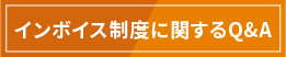 インボイスに関するQ&A