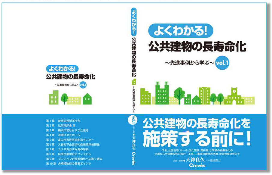 よくわかる！公共建物の長寿命化~先進事例から学ぶ~vol.1