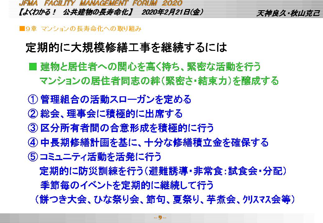 定期的に大規模修繕工事を継続するには