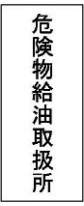 移動タンク貯蔵所以外の製造所の標識