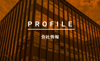 会社情報