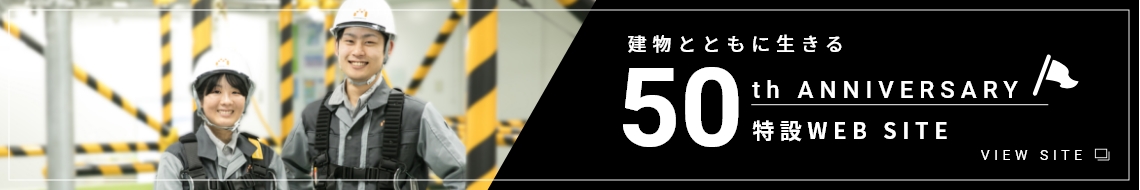 50th ANNIVERSARY 特設WEB SITE