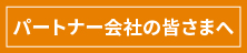 パートナー会社の皆さまへ