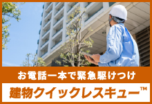 建物クイックレスキュー