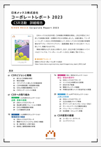 日本メックス株式会社 コーポレートレポート2023 CSR活動詳細報告