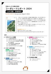 日本メックス株式会社 コーポレートレポート2024 CSR活動詳細報告