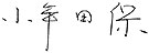 小牟田　保