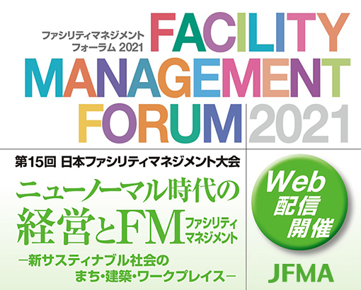 JFMAファシリティマネジメントフォーラム2021