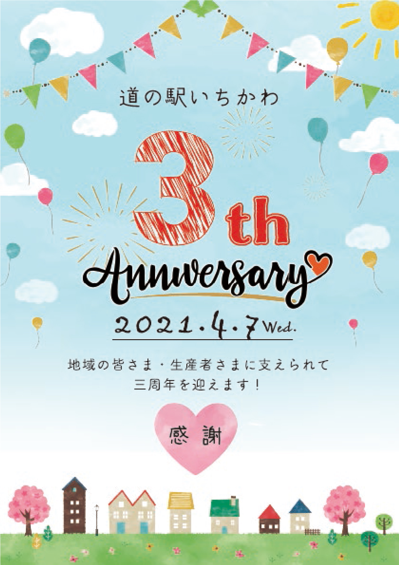 道の駅いちかわ 3周年イベント