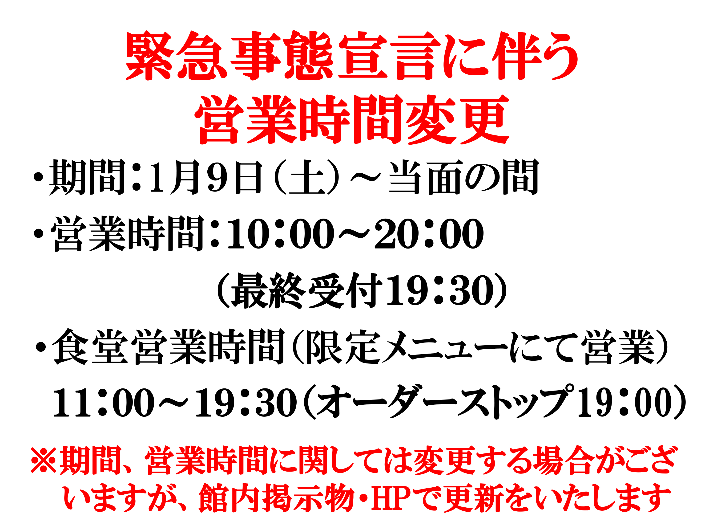 緊急事態宣言に伴う営業時間変更