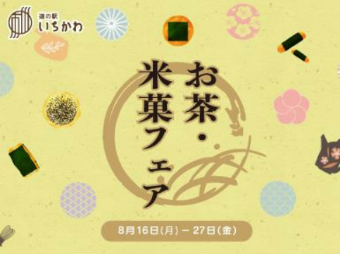 ◆お茶・米菓フェア