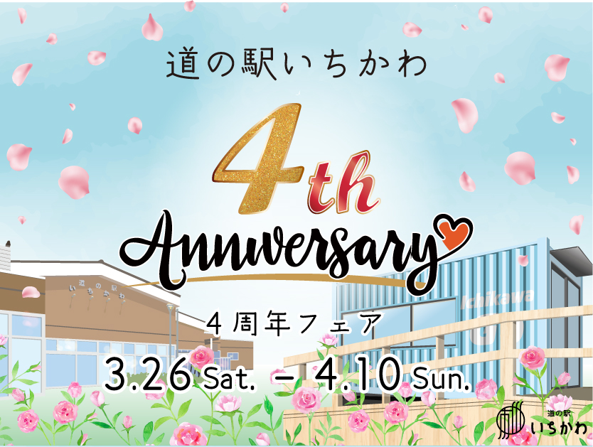 道の駅いちかわ4周年記念イベント