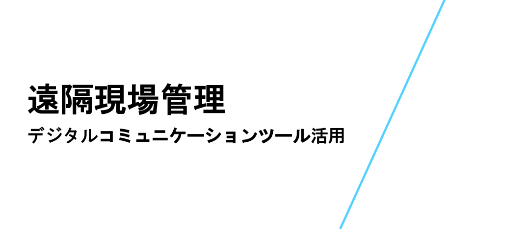 遠隔現場管理