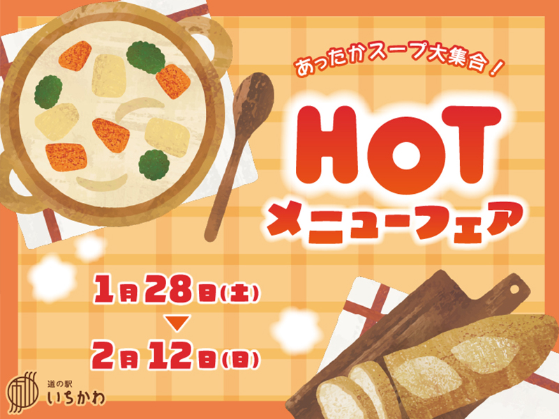 HOTメニューフェア