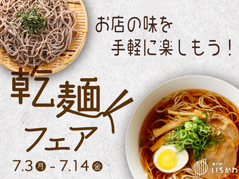 【乾麺フェア】