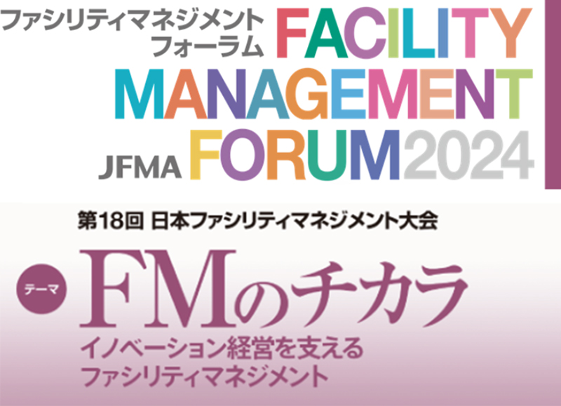 JFMAファシリティマネジメントフォーラム2024