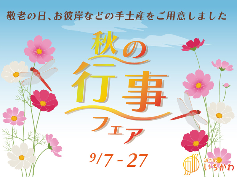 【秋の行事フェア】