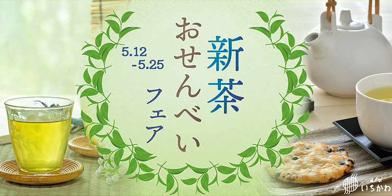 【新茶おせんべいフェア】