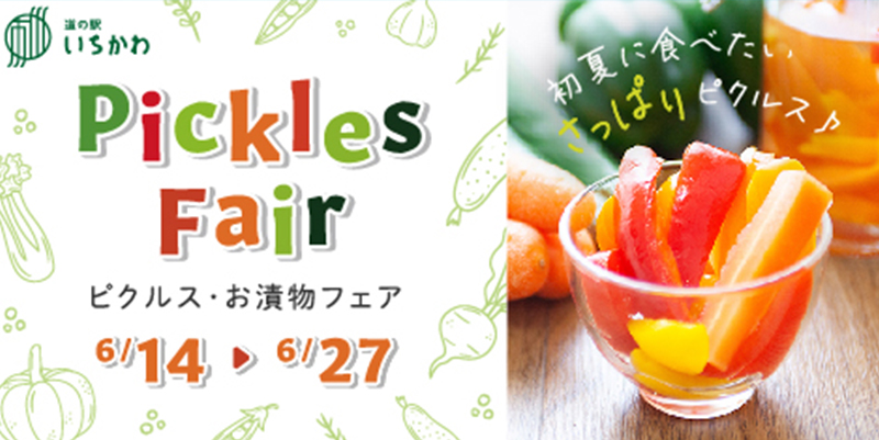【ピクルスお漬物フェア】