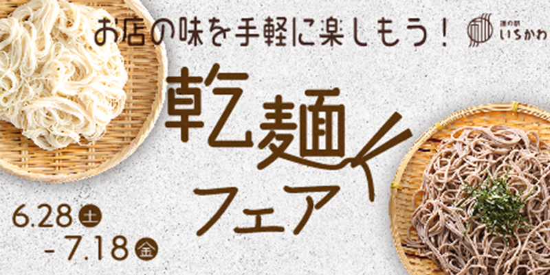 【乾麺フェア】