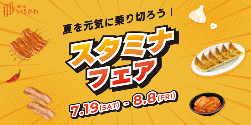【夏を元気に乗り切ろう！スタミナフェア】