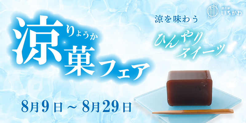 【涼菓フェア】