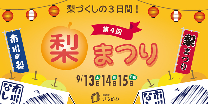 【梨まつり】