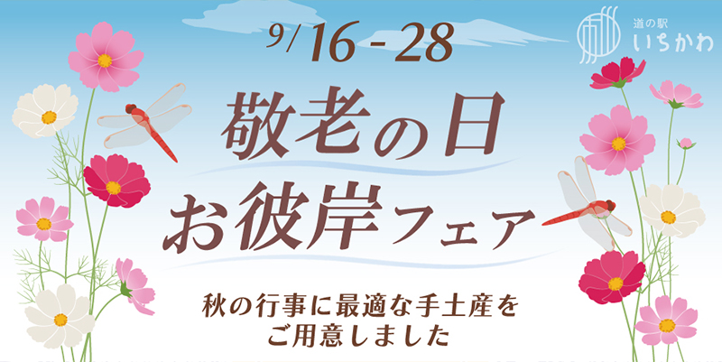 【敬老の日・お彼岸フェア】