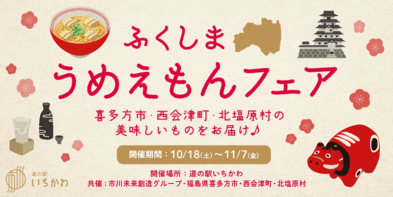 【うめえもんフェア】