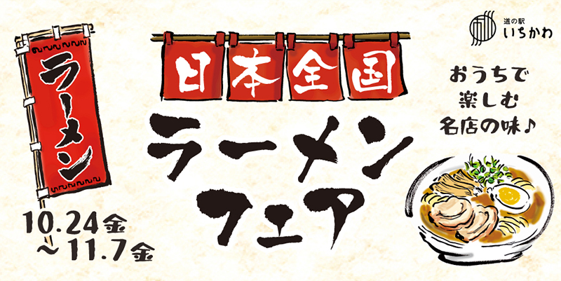 【麺！麺！麺！フェア】