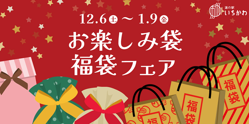 【おたのしみ袋＆福袋フェア】