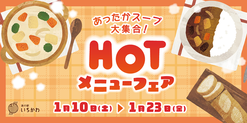 【HOTメニューフェア】