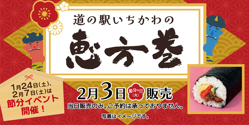 【道の駅いちかわの恵方巻】