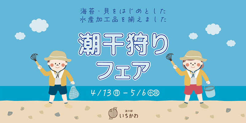 【潮干狩りフェア】