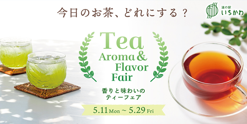 【香りと味わいのティーフェア】