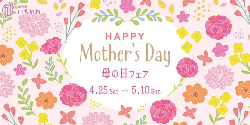 【母の日フェア】
