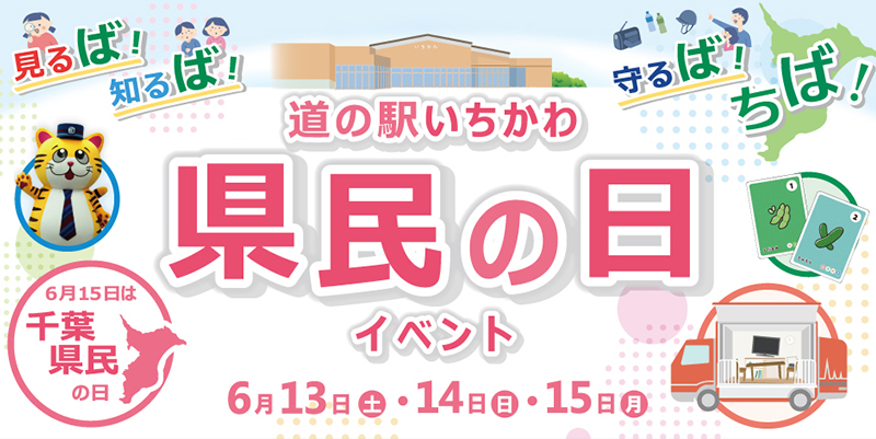 【見る場！知る場！守る場！ちば！　道の駅いちかわ県民の日イベント】