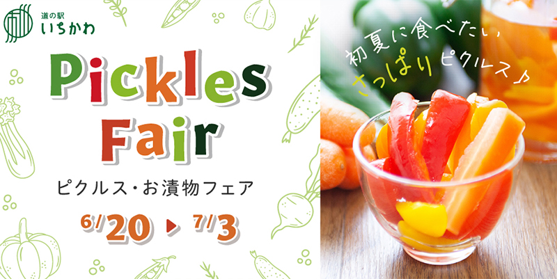 【ピクルスお漬物フェア】