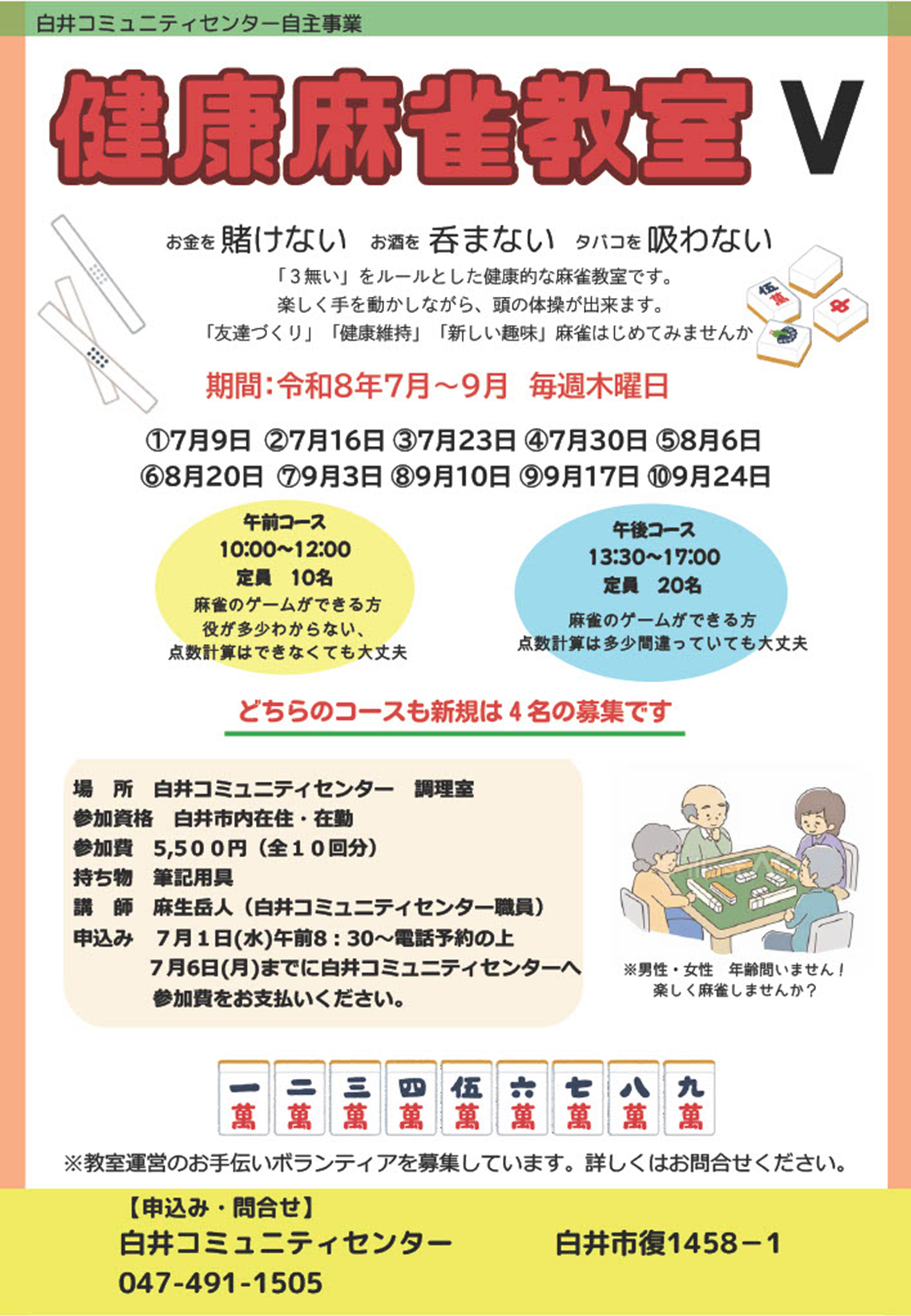 健康麻雀教室