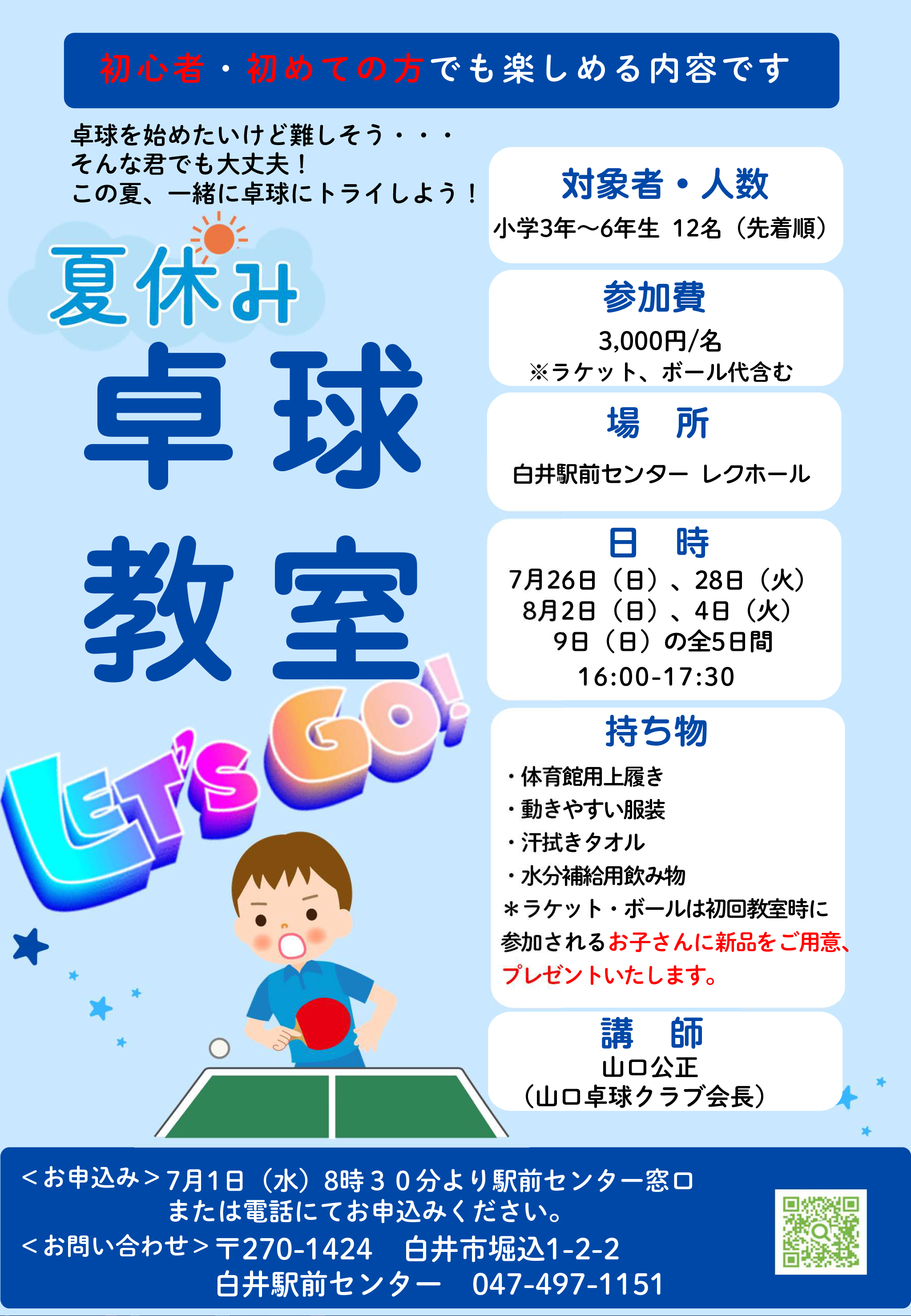 卓球教室