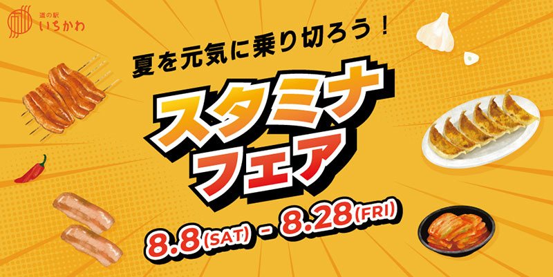 【夏を元気に乗り切ろう！　スタミナフェア】