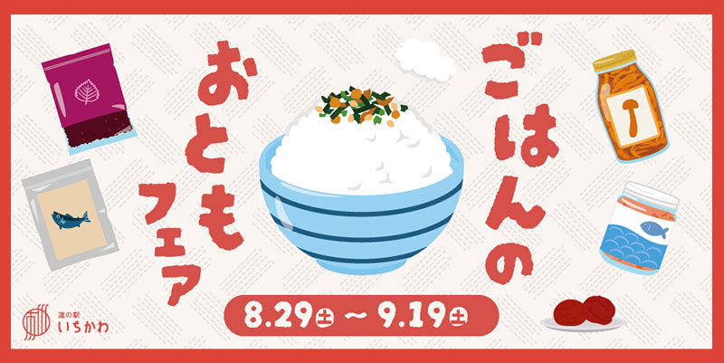 【新米をおいしく！　ごはんのおともフェア】