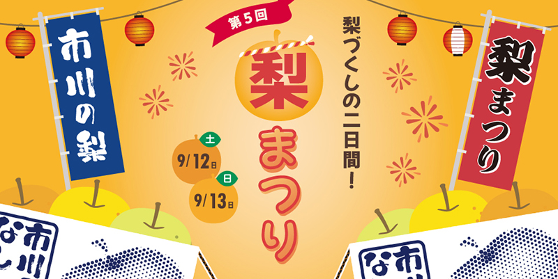 【道の駅いちかわ梨まつり】
