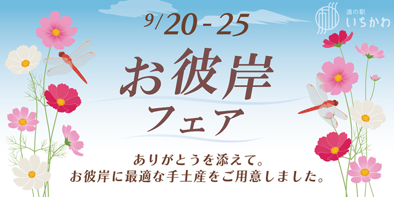 【敬老の日・お彼岸フェア】