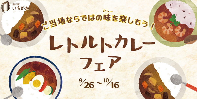 【レトルトカレーフェア】