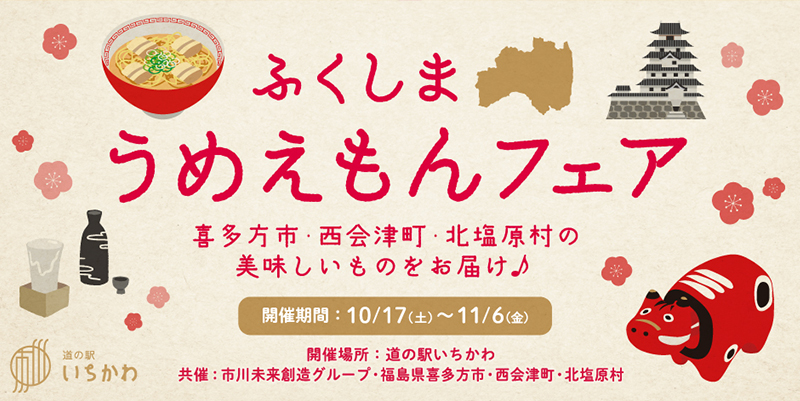 【うめえもんフェア】