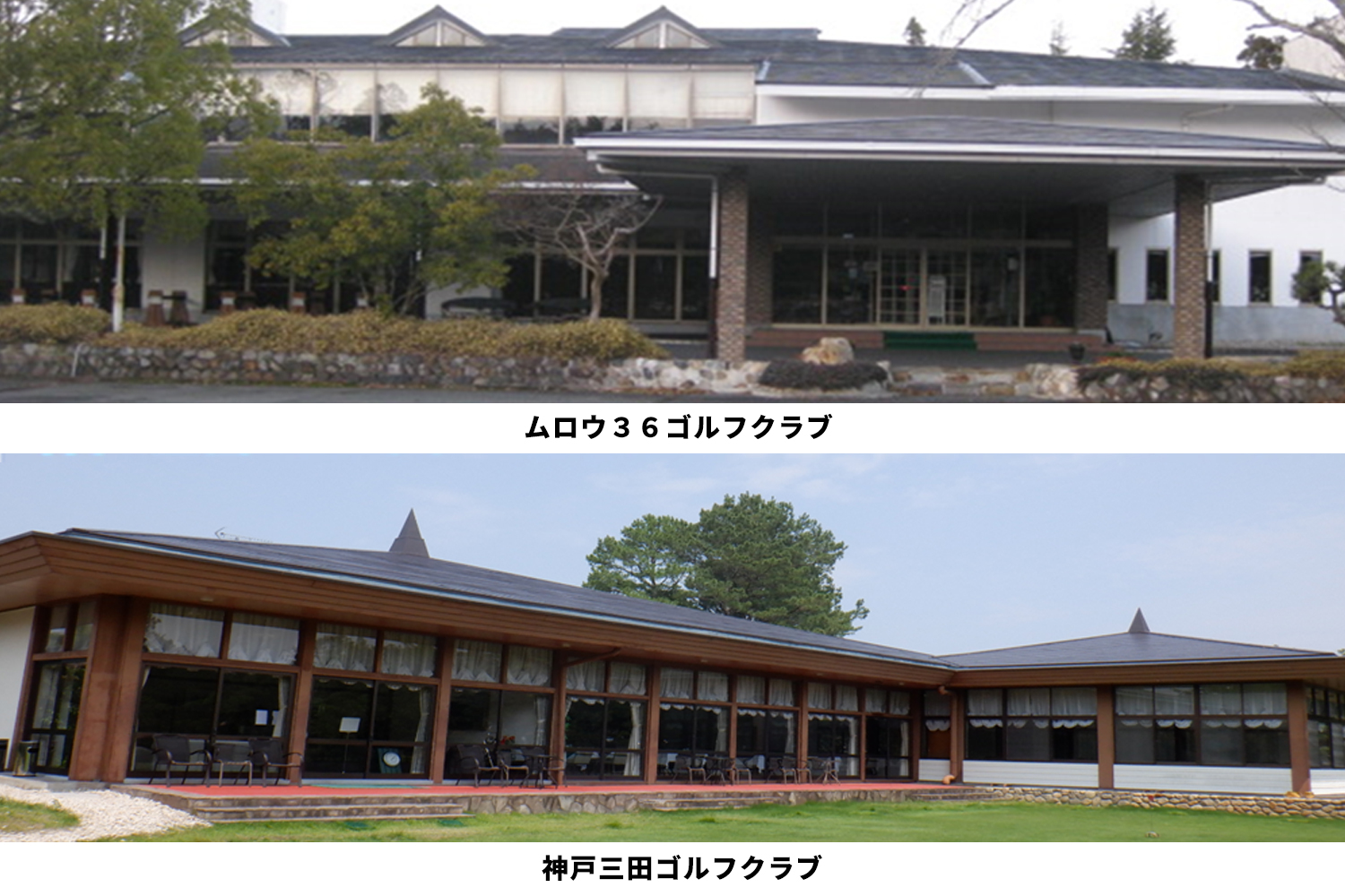 ムロウ36ゴルフクラブ、神戸三田ゴルフクラブ等大屋根改修工事
