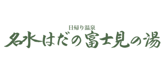 名水はだの富士見の湯